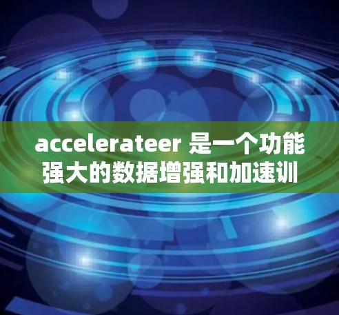 accelerateer 是一个功能强大的数据增强和加速训练工具,主要应用于机器学习模型的训练。为了提高其稳定性和性能,可以采取以下步骤 accelerateer 是一个功能强大的数据增强和加速训练工具,主要应用于机器学习模型的训练。为了提高其稳定性和性能,可以采取以下步骤