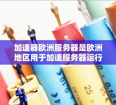 加速器欧洲服务器是欧洲地区用于加速服务器运行的硬件设备,主要分为CPU加速、GPU加速、内存加速、存储加速等类型。以下是关于加速器欧洲服务器的详细分析 加速器欧洲服务器是欧洲地区用于加速服务器运行的硬件设备,主要分为CPU加速、GPU加速、内存加速、存储加速等类型。以下是关于加速器欧洲服务器的详细分析