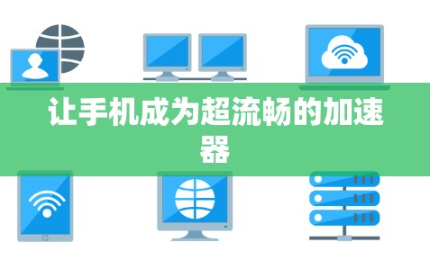 让手机成为超流畅的加速器