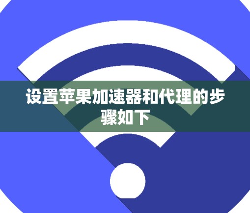 设置苹果加速器和代理的步骤如下