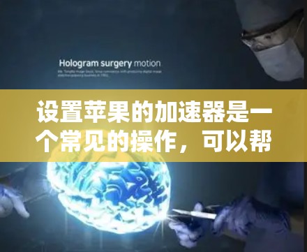设置苹果的加速器是一个常见的操作,可以帮助你更快地访问网页和下载文件。以下是逐步操作指南 设置苹果的加速器是一个常见的操作,可以帮助你更快地访问网页和下载文件。以下是逐步操作指南
