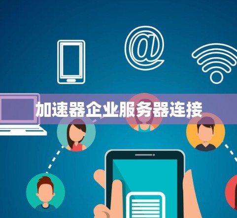 加速器企业服务器连接 加速器企业服务器连接