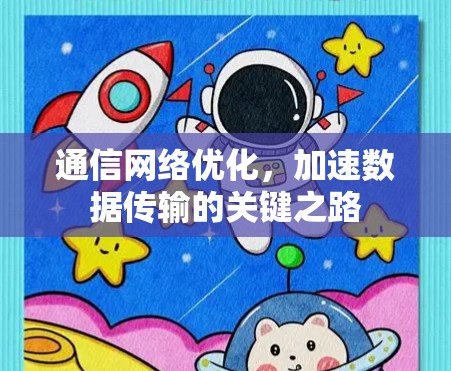 通信网络优化，加速数据传输的关键之路