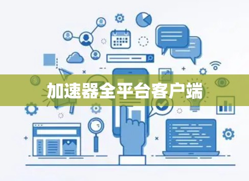 加速器全平台客户端 加速器全平台客户端