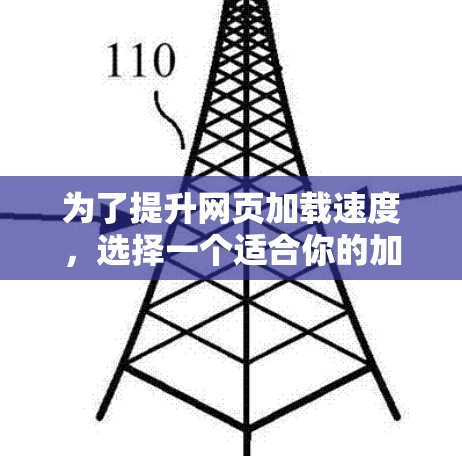 为了提升网页加载速度,选择一个适合你的加速器是关键。以下是一些推荐的步骤和建议 为了提升网页加载速度,选择一个适合你的加速器是关键。以下是一些推荐的步骤和建议