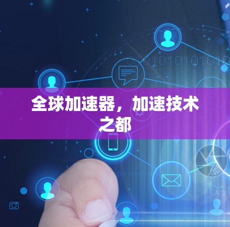 全球加速器,加速技术之都 全球加速器,加速技术之都