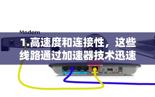 1.高速度和连接性,这些线路通过加速器技术迅速连接不同地区,以提升交通效率 1.高速度和连接性,这些线路通过加速器技术迅速连接不同地区,以提升交通效率
