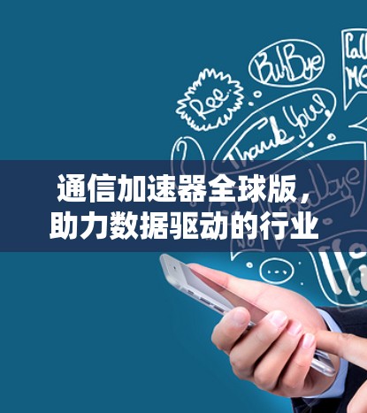 通信加速器全球版，助力数据驱动的行业革新