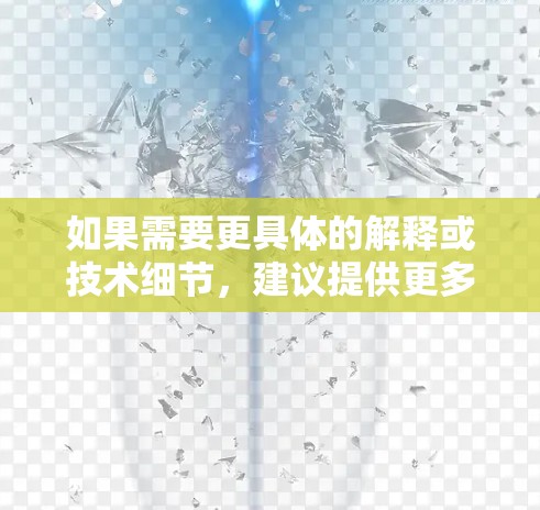 如果需要更具体的解释或技术细节,建议提供更多上下文或背景信息 如果需要更具体的解释或技术细节,建议提供更多上下文或背景信息