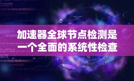 加速器全球节点检测是一个全面的系统性检查,旨在确保嵌入式系统中的所有节点(如CPU、GPU、内存等)正常运行,性能达到最佳水平。以下是对该主题的详细总结 加速器全球节点检测是一个全面的系统性检查,旨在确保嵌入式系统中的所有节点(如CPU、GPU、内存等)正常运行,性能达到最佳水平。以下是对该主题的详细总结