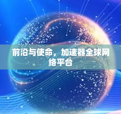 前沿与使命，加速器全球网络平台