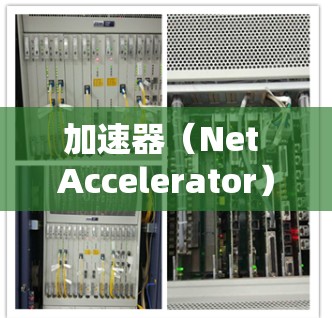 加速器(Net Accelerator)是指用于加速网络连接的软件或工具,通常用于提升连接速度。全球网络可能指的是多个地区的网络服务。以下是一些常见的加速器入口和如何使用它们 加速器(Net Accelerator)是指用于加速网络连接的软件或工具,通常用于提升连接速度。全球网络可能指的是多个地区的网络服务。以下是一些常见的加速器入口和如何使用它们