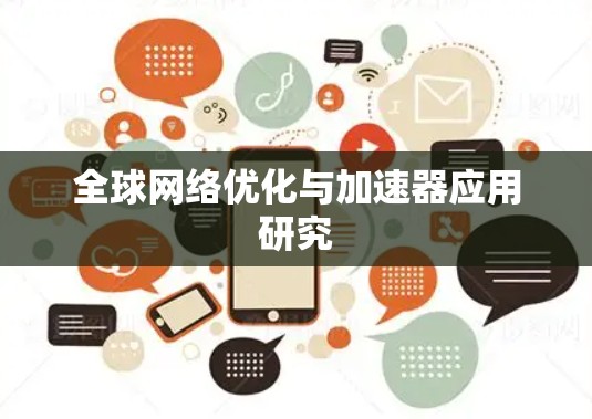 全球网络优化与加速器应用研究 全球网络优化与加速器应用研究