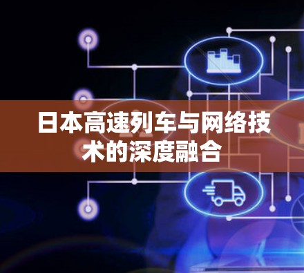 日本高速列车与网络技术的深度融合
