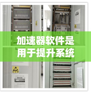 加速器软件是用于提升系统性能和应用运行速度的工具,它们根据不同的需求和适用场景进行优化。以下是常见的加速器软件及其相关信息 加速器软件是用于提升系统性能和应用运行速度的工具,它们根据不同的需求和适用场景进行优化。以下是常见的加速器软件及其相关信息