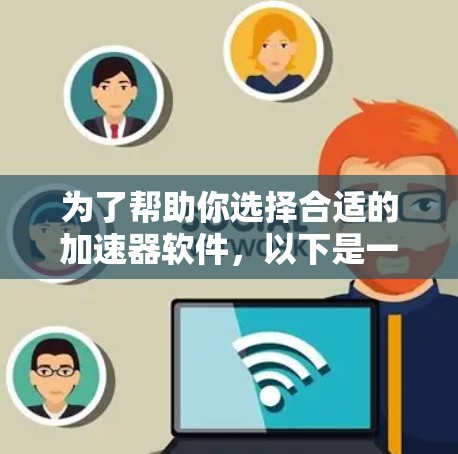 为了帮助你选择合适的加速器软件,以下是一些推荐,涵盖了免费和付费两种选择,以及不同平台的支持情况 为了帮助你选择合适的加速器软件,以下是一些推荐,涵盖了免费和付费两种选择,以及不同平台的支持情况