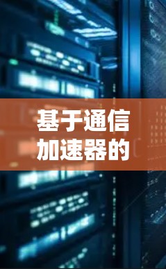 基于通信加速器的移动测试平台