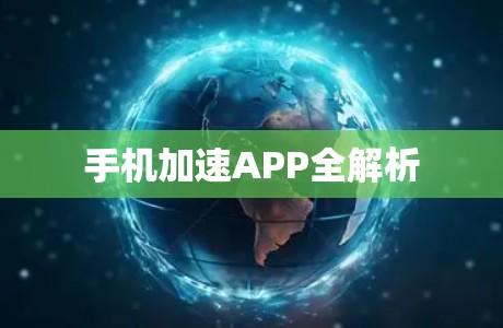 手机加速APP全解析