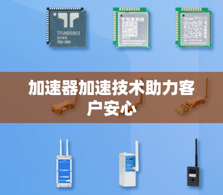 加速器加速技术助力客户安心