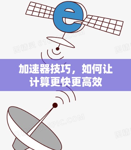 加速器技巧，如何让计算更快更高效
