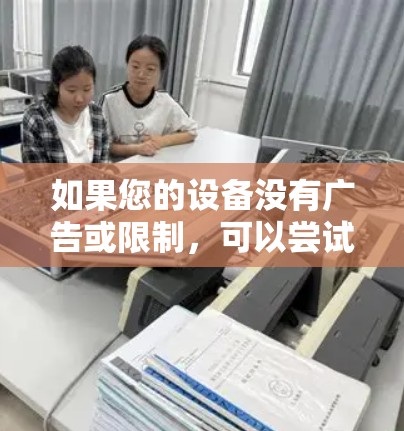 如果您的设备没有广告或限制,可以尝试使用 FreeAccel,这是一个免费的加速器工具。它允许你快速访问互联网,同时自动规划路径,帮助您节省时间 如果您的设备没有广告或限制,可以尝试使用 FreeAccel,这是一个免费的加速器工具。它允许你快速访问互联网,同时自动规划路径,帮助您节省时间