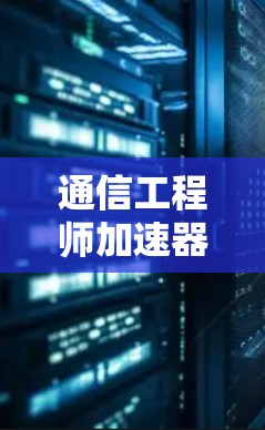 通信工程师加速器外贸专线服务 通信工程师加速器外贸专线服务