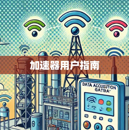 加速器用户指南 加速器用户指南
