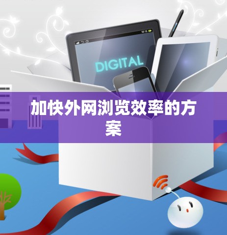 加快外网浏览效率的方案 加快外网浏览效率的方案