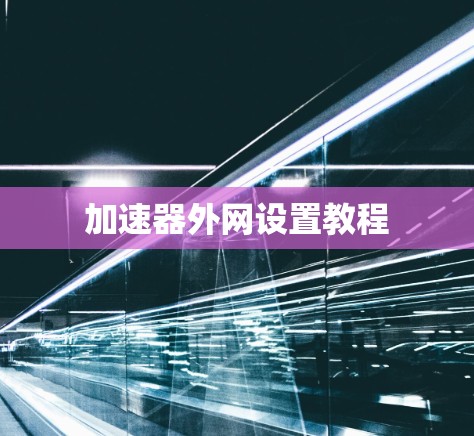 加速器外网设置教程 加速器外网设置教程