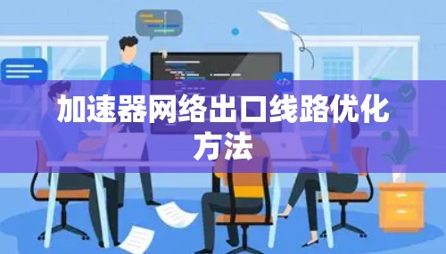 加速器网络出口线路优化方法