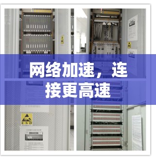 网络加速，连接更高速