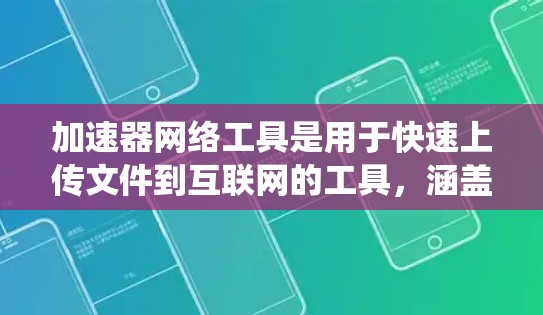 加速器网络工具是用于快速上传文件到互联网的工具,涵盖了自动上传、自动下载、自动补丁下载等多种功能。以下是系统学习这些工具的方法 加速器网络工具是用于快速上传文件到互联网的工具,涵盖了自动上传、自动下载、自动补丁下载等多种功能。以下是系统学习这些工具的方法