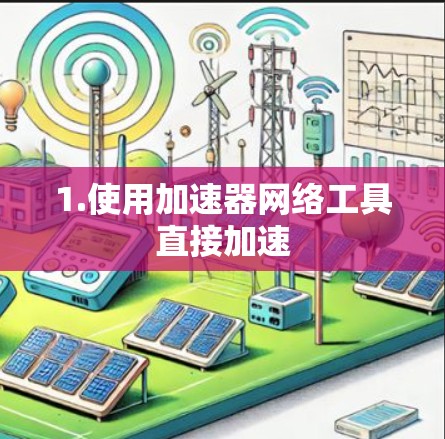 1.使用加速器网络工具直接加速