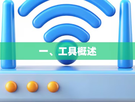 一、工具概述 一、工具概述
