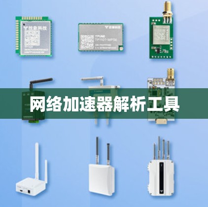 网络加速器解析工具 网络加速器解析工具