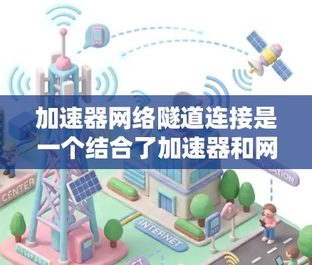 加速器网络隧道连接是一个结合了加速器和网络隧道的概念,用于加速特定的数据或模型的处理或传输。它在分布式计算、AI加速等领域中应用广泛,帮助提高计算效率和数据处理速度 加速器网络隧道连接是一个结合了加速器和网络隧道的概念,用于加速特定的数据或模型的处理或传输。它在分布式计算、AI加速等领域中应用广泛,帮助提高计算效率和数据处理速度