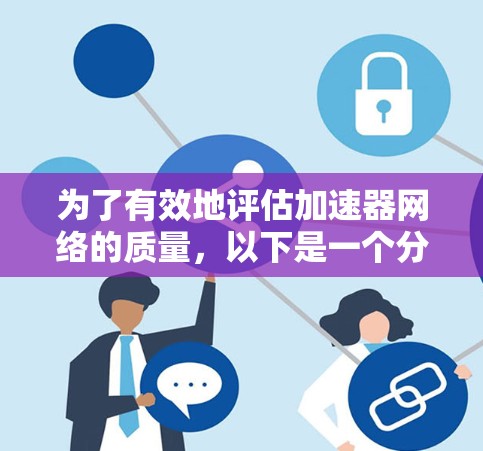 为了有效地评估加速器网络的质量,以下是一个分步的解决方案 为了有效地评估加速器网络的质量,以下是一个分步的解决方案