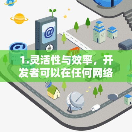 1.灵活性与效率，开发者可以在任何网络环境下运行代码，减少对服务器依赖，提高开发效率，特别是在需要频繁使用不同设备或设备切换场景时