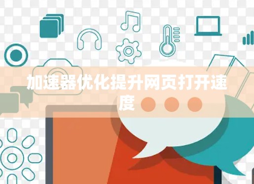 加速器优化提升网页打开速度 加速器优化提升网页打开速度