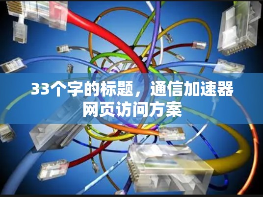 33个字的标题,通信加速器网页访问方案 33个字的标题,通信加速器网页访问方案
