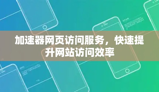 加速器网页访问服务，快速提升网站访问效率