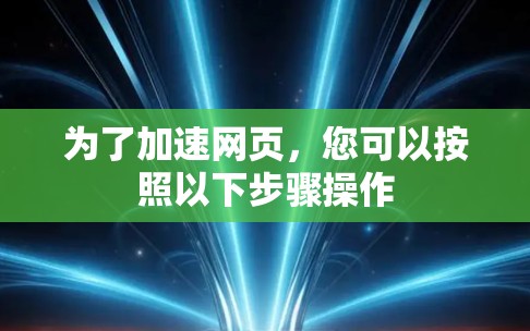 为了加速网页，您可以按照以下步骤操作