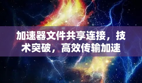 加速器文件共享连接，技术突破，高效传输加速