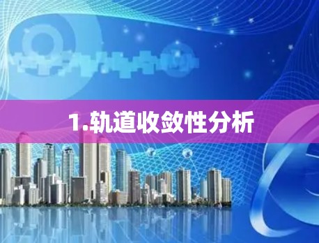 1.轨道收敛性分析 1.轨道收敛性分析