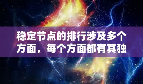 稳定节点的排行涉及多个方面,每个方面都有其独特的排位,直接影响稳定节点的性能和运行稳定性。以下是对稳定节点排行的详细分析 稳定节点的排行涉及多个方面,每个方面都有其独特的排位,直接影响稳定节点的性能和运行稳定性。以下是对稳定节点排行的详细分析