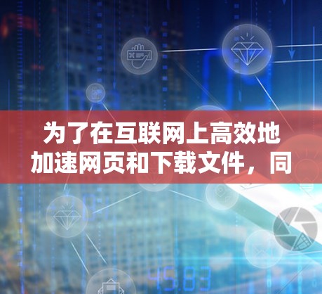 为了在互联网上高效地加速网页和下载文件,同时确保网络的稳定,选择合适的加速器稳定上网软件至关重要。以下是一些推荐的软件及其分析 为了在互联网上高效地加速网页和下载文件,同时确保网络的稳定,选择合适的加速器稳定上网软件至关重要。以下是一些推荐的软件及其分析