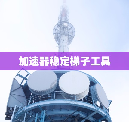 加速器稳定梯子工具