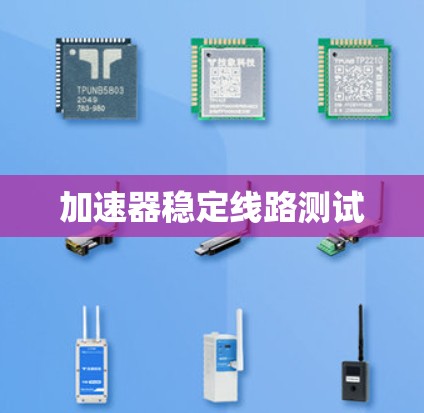 加速器稳定线路测试