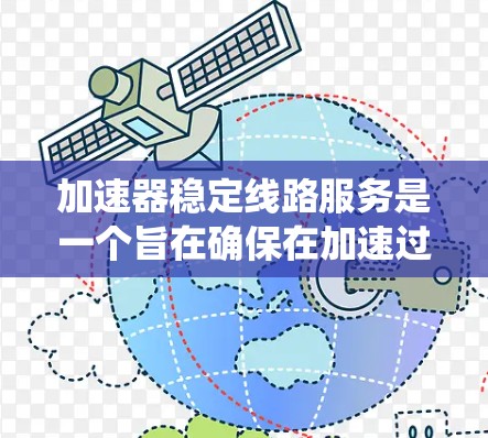 加速器稳定线路服务是一个旨在确保在加速过程中车辆系统稳定运行的解决方案。以下是对这一概念的详细分析和建议 加速器稳定线路服务是一个旨在确保在加速过程中车辆系统稳定运行的解决方案。以下是对这一概念的详细分析和建议