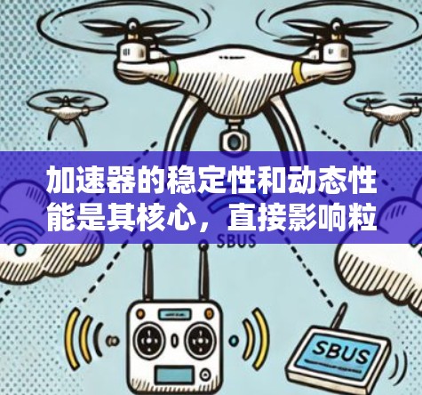 加速器的稳定性和动态性能是其核心，直接影响粒子的运动轨迹和能量输出。以下是详细分析步骤